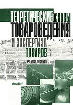 Теоретические основы товароведения и экспертиза товаров