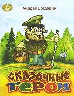 Сказочные герои