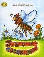 Знакомые насекомые