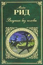 Всадник без головы