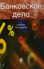 Банковское дело. 4-е изд., перераб. и доп. Учебник. Гриф МО РФ. Гриф МВД РФ. Гриф УМЦ "Профессиональный учебник"