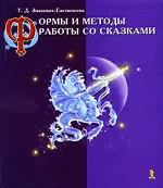 Формы и методы работы со сказками