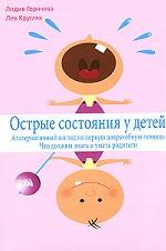 Острые состояния у детей. Альтернативный взгляд на первую доврачебную помощь. Что должны знать и уметь родители