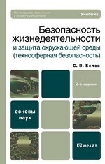 Безопасность жизнедеятельности и защита окружающей среды (техносферная безопасность)