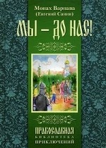 Мы - до нас! Святорусье