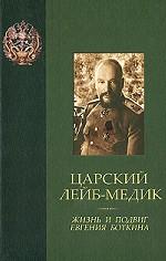 Царский лейб-медик. Жизнь и подвиг Евгения Боткина