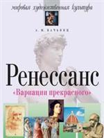 Вариации прекрасного. Ренессанс