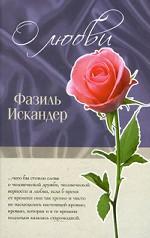 Фазиль Искандер. О любви