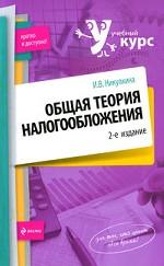 Общая теория налогообложения