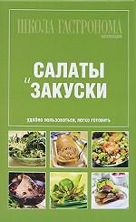 Салаты и закуски