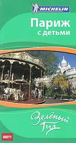 Париж с детьми. Путеводитель