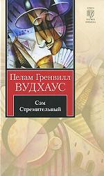 Сэм Стремительный