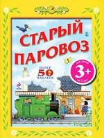 Старый паровоз