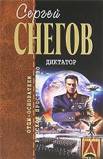 Диктатор