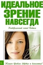Идеальное зрение навсегда. Универсальный метод Бэйтса