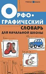Орфографический словарь для начальной школы