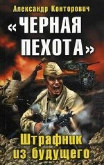 " Черная пехота" . Штрафник из будущего