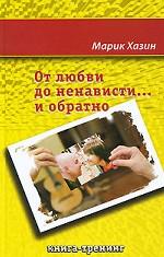 От любви до ненависти. .. и обратно. Книга-тренинг