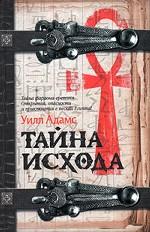 Тайна Исхода
