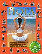Йога. Полное иллюстрированное пособие
