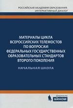 Материалы цикла Всероссийских телемостов по вопросам Федеральных государственных образовательных стандартов второго поколения. Выпуск 2. Начальная школа