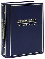 Российский либерализм середины XVIII - начала XX века
