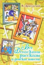 Все Денискины рассказы и детские повести
