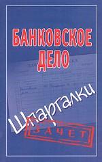 Банковское дело. Шпаргалки