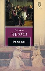 Антон Чехов. Рассказы