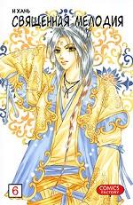 Священная мелодия, том 6