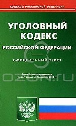 Уголовный кодекс Российской Федерации