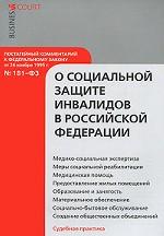 Комментарий к Федеральному закону "О социальной защите инвалидов в Российской Федерации" (постатейный)