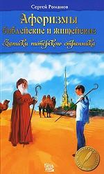 Афоризмы библейские и житейские. Записки питерского странника