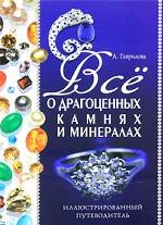 Все о драгоценных камнях и минералах. Иллюстрированный путеводитель
