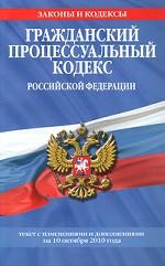 Гражданский процессуальный кодекс Российской Федерации