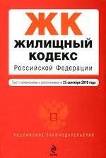 Жилищный кодекс Российской Федерации