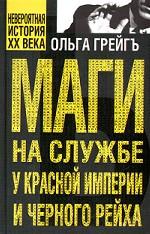 Маги на службе у Красной империи и Черного рейха
