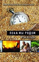 Пока мы рядом