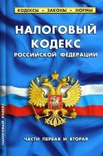 Налоговый кодекс РФ части 1-2 по состоянию на 01. 10. 2010 г