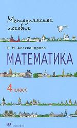 Математика. 4 класс. Методическое пособие
