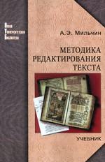 Методика редактирования текста