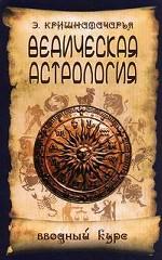 Ведическая астрология. Вводный курс
