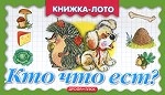 Кто что ест?