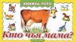 Кто чья мама?