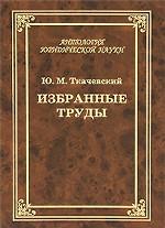 Ю. М. Ткачевский. Избранные труды