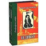Идиот в 2х томах. Том 2