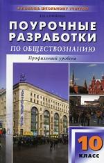 Поурочные разработки по обществознанию. Профильный уровень. 10 класс