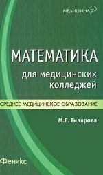 Математика для медицинских колледжей