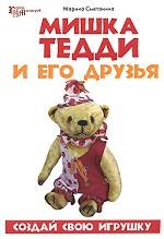 Мишка Тедди и его друзья. Создай свою игрушку