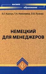 Немецкий для менеджеров